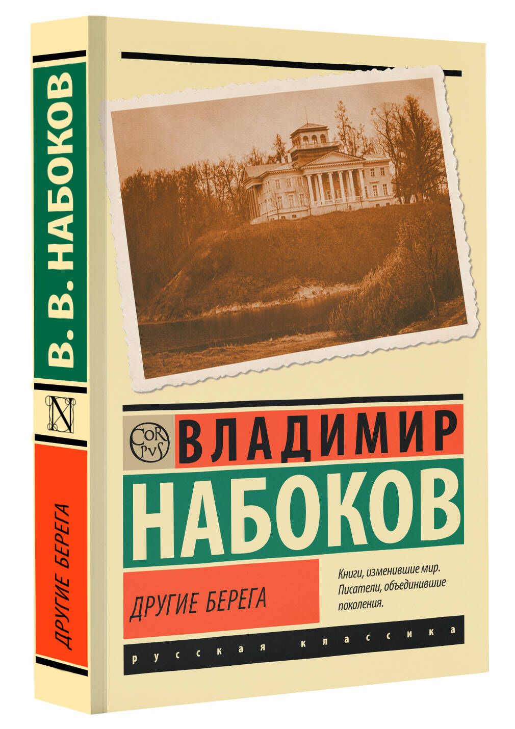 Другие берега | Набоков Владимир Владимирович купить на OZON по низкой цене (1330892366)