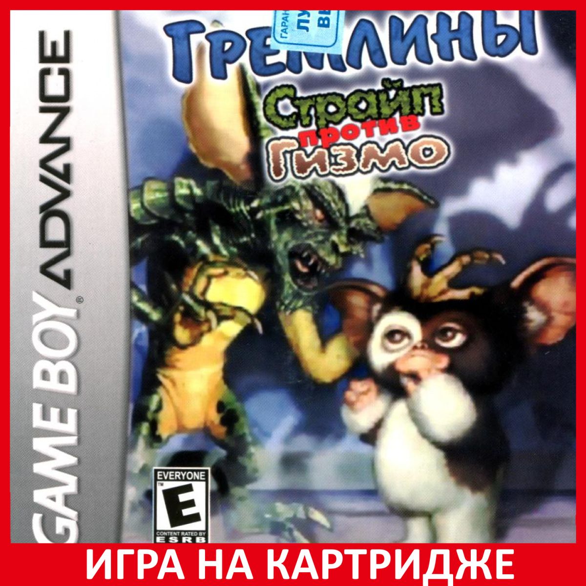 Игра Gremlins Stripe vs Gizmo (Гремлины Страйп против Гизмо) Русская Версия  (GBA)