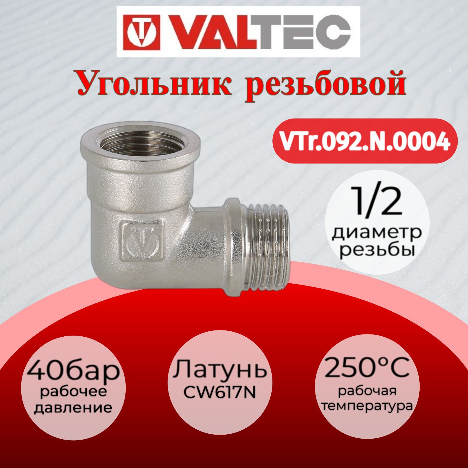 Угольник 1/2" вн.-нар.Valtec VTr.092.N.0004