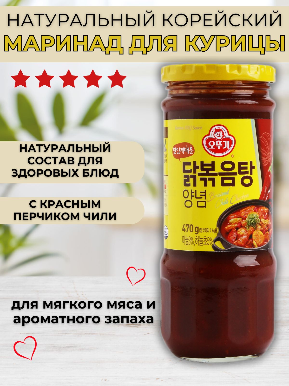 Маринад для жаркого с курицей OTTOGI, 470г.