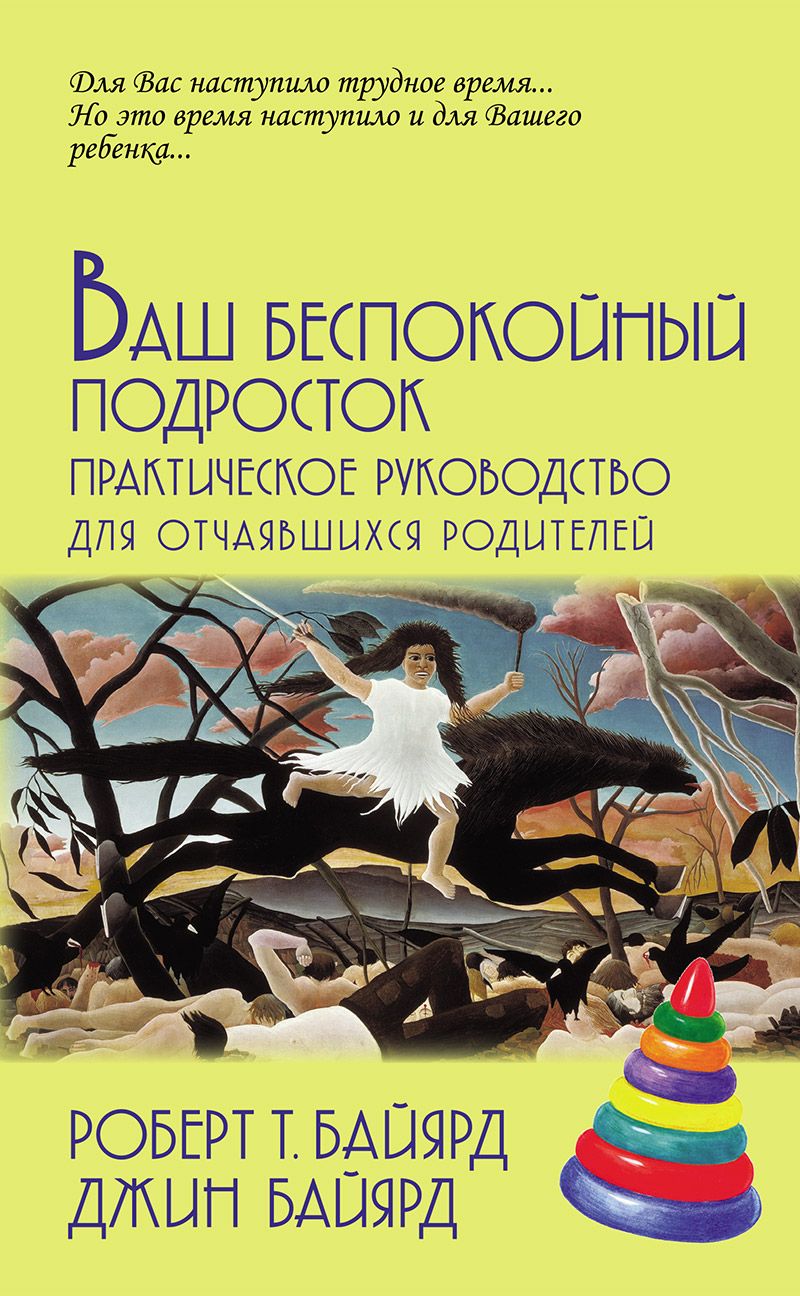 Ваш беспокойный подросток | Байярд Джин, Байярд Роберт Т.