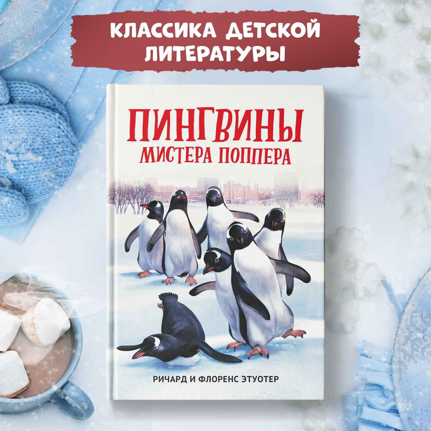 Пингвины мистера Поппера. Детская литература | Этуотер Ричард