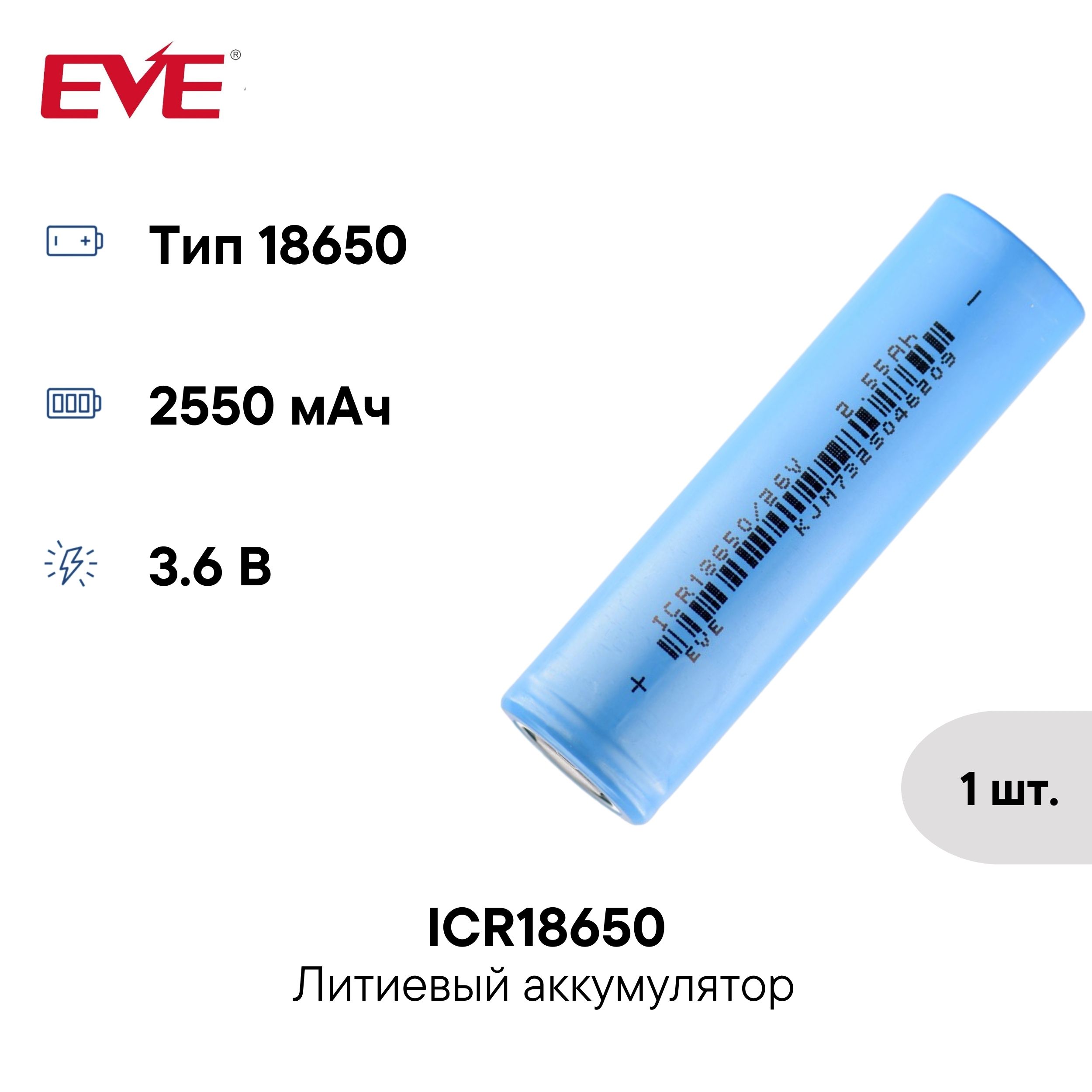 Аккумулятор186502550мАчICR18650/26VEVEEnergy,3.6ВLi-Ionсреднетоковыйсплоскимэлектродом