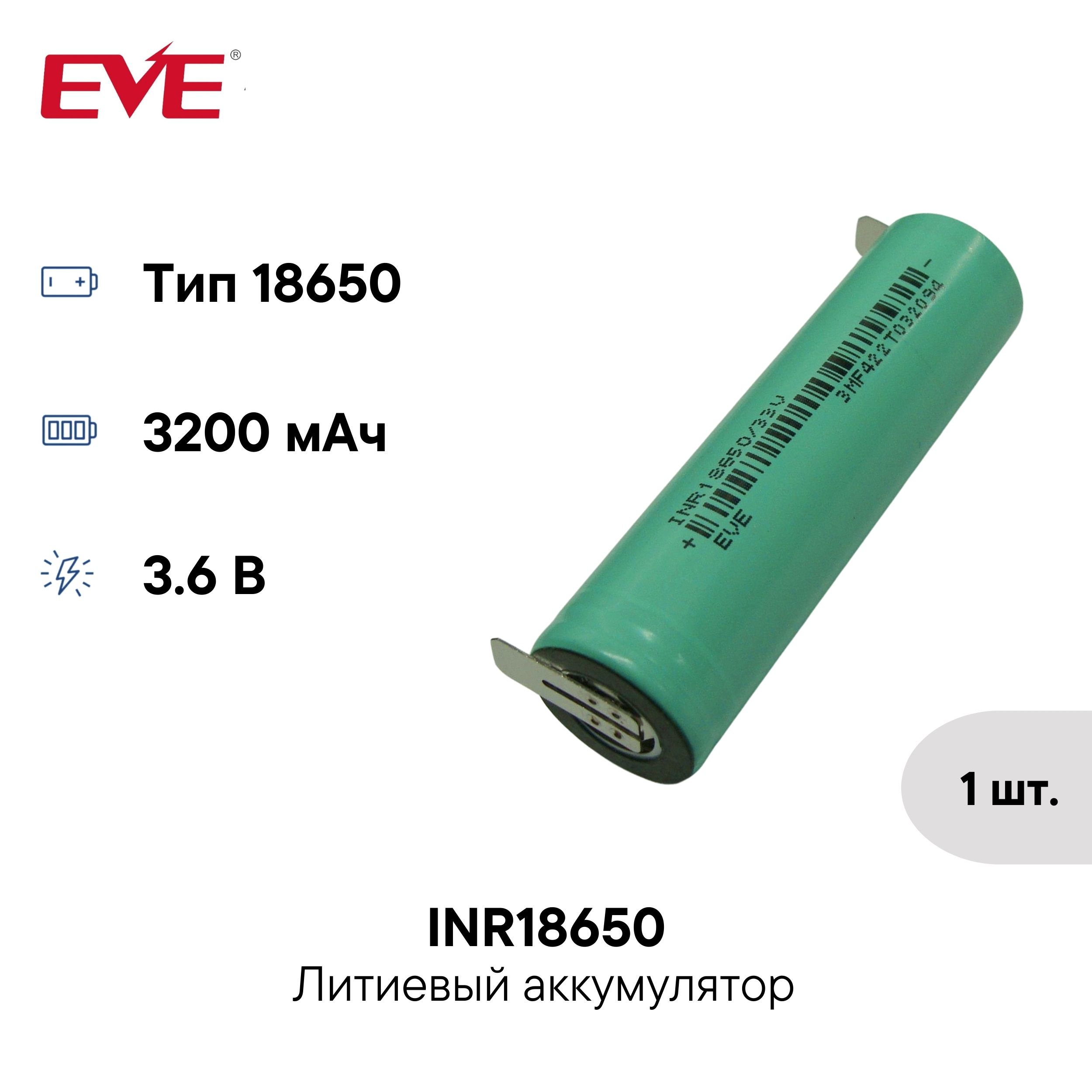 Аккумулятор186503200мАчINR18650/33VKC1011EVEEnergy,3.6ВLi-Ionвысокотоковыйсвыводамиподпайку