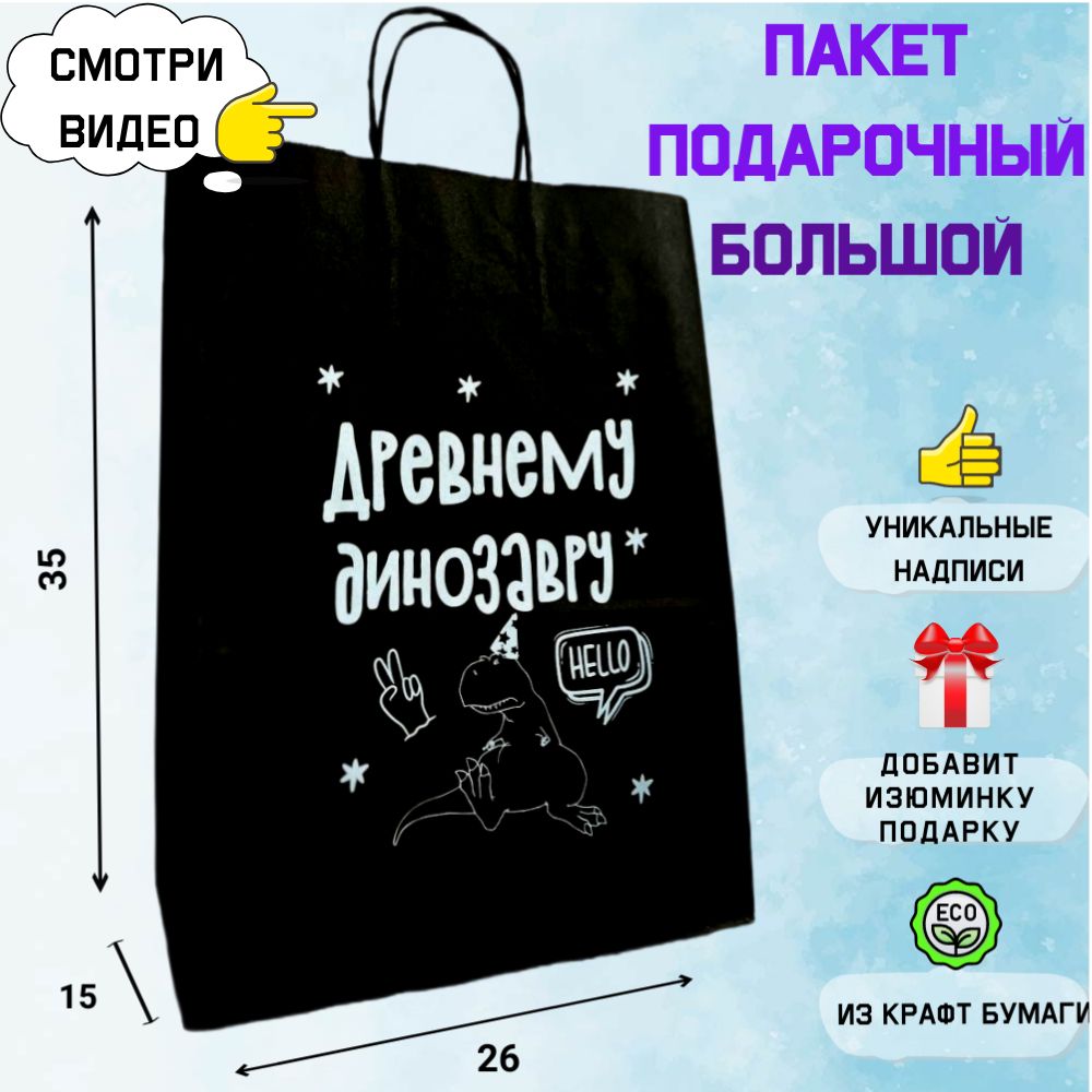 Подарочныйпакетбольшой"Древнемудинозавру",сднемрожденияприкол35*26*15