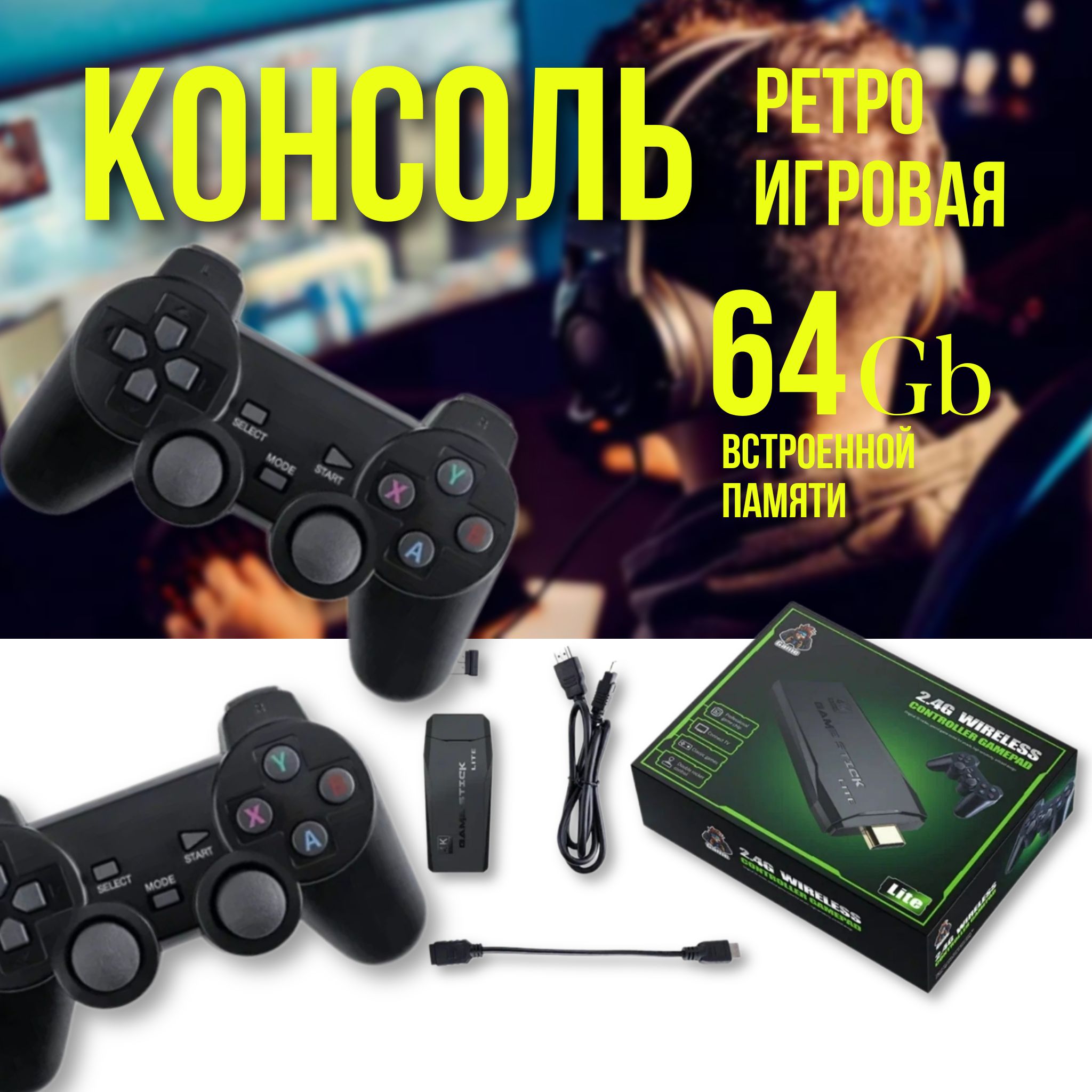 Игровая приставка беспроводная консоль Game Stick HD 64 гигабайта, ретро  игровая консоль, 2 геймпада, 2.4G Wireless Controller Gamepad Lite - купить  с доставкой по выгодным ценам в интернет-магазине OZON (1331381492)