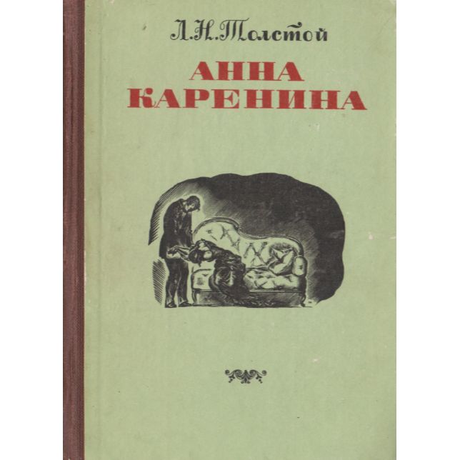 Анна Каренина | Толстой Лев Николаевич