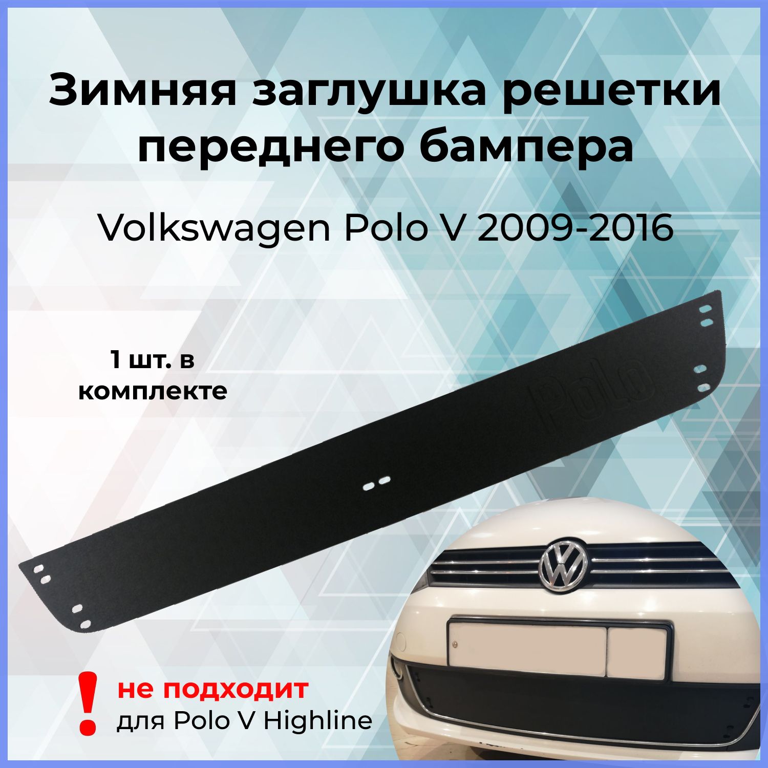 Зимняя заглушка решётки переднего бампера для Volkswagen Polo (Фольксваген  Поло 5) V 2009-2016 купить по низкой цене в интернет-магазине OZON  (366355436)