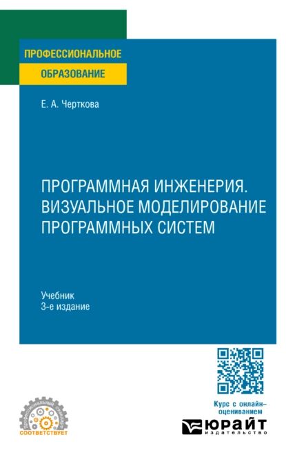 Программная инженерия. Визуальное моделирование программных систем 3-е изд., испр. и доп. Учебник для СПО | Черткова Елена Александровна | Электронная книга