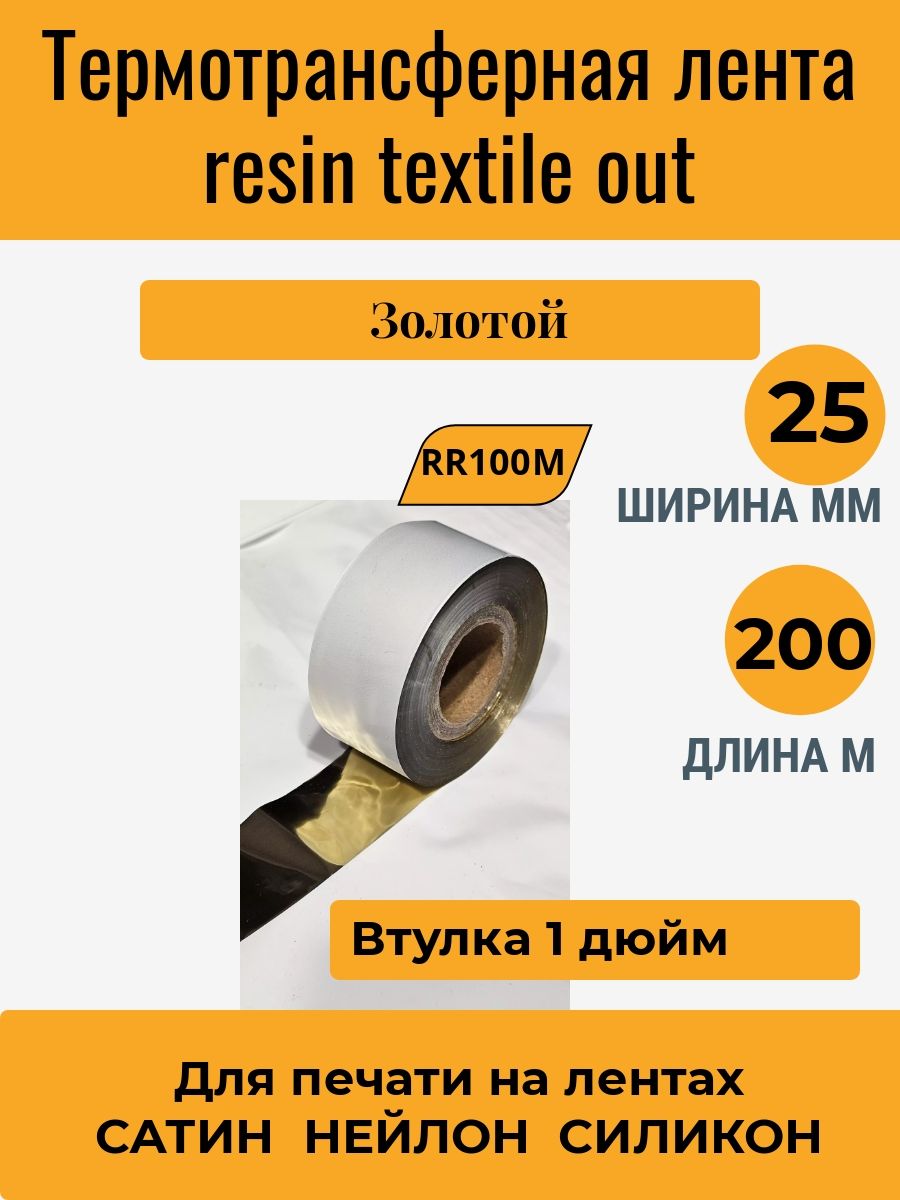 КрасящаялентадлятермотрансфернойпечатиналентахresinoutЗолото25мм*200м(дюймоваявтулкариббона)