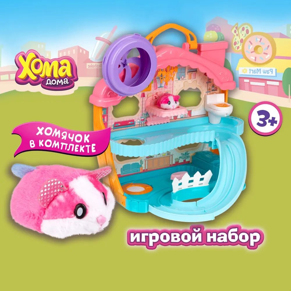 Игровой набор 1TOY Хома Дома. Хомы дом со звуковыми эффектами с плюшевым  питомцем. - купить с доставкой по выгодным ценам в интернет-магазине OZON  (1323488715)