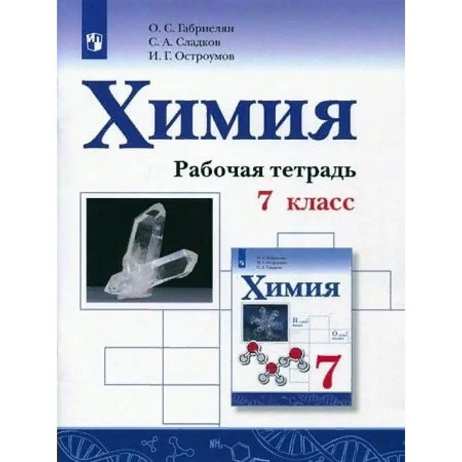 Химия 7 класс габриелян остроумов сладков. Габриелян. Остроумов. Химия. 9 Кл. (ФГОС)(Просвещение)(2020). Химия 9 класс Габриелян, Остроумов тетрадь. Габриелян. Химия. 7 Кл. Рабочая тетрадь. Учебное пособие. Габриелян Остроумов Сладков химия 10 класс учебник.