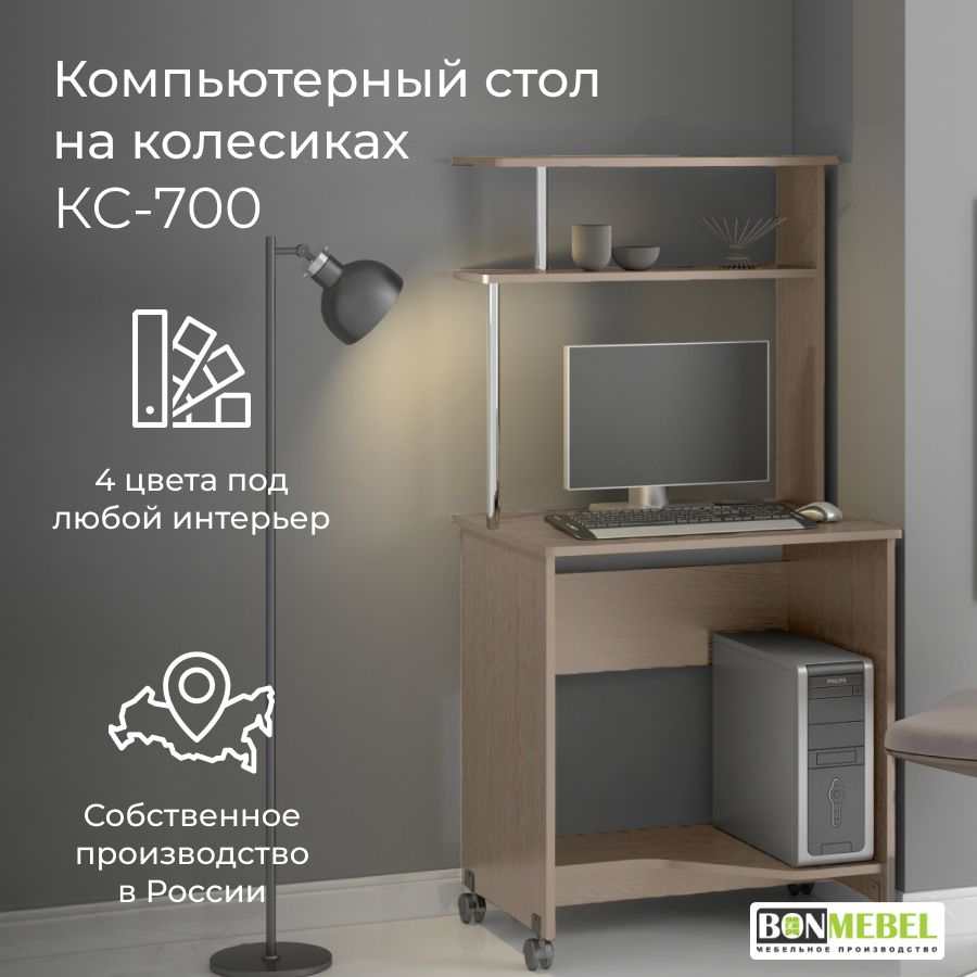 BONMEBELКомпьютерныйстолКС700_БонМ_Дубсонома,70х53х147,6см