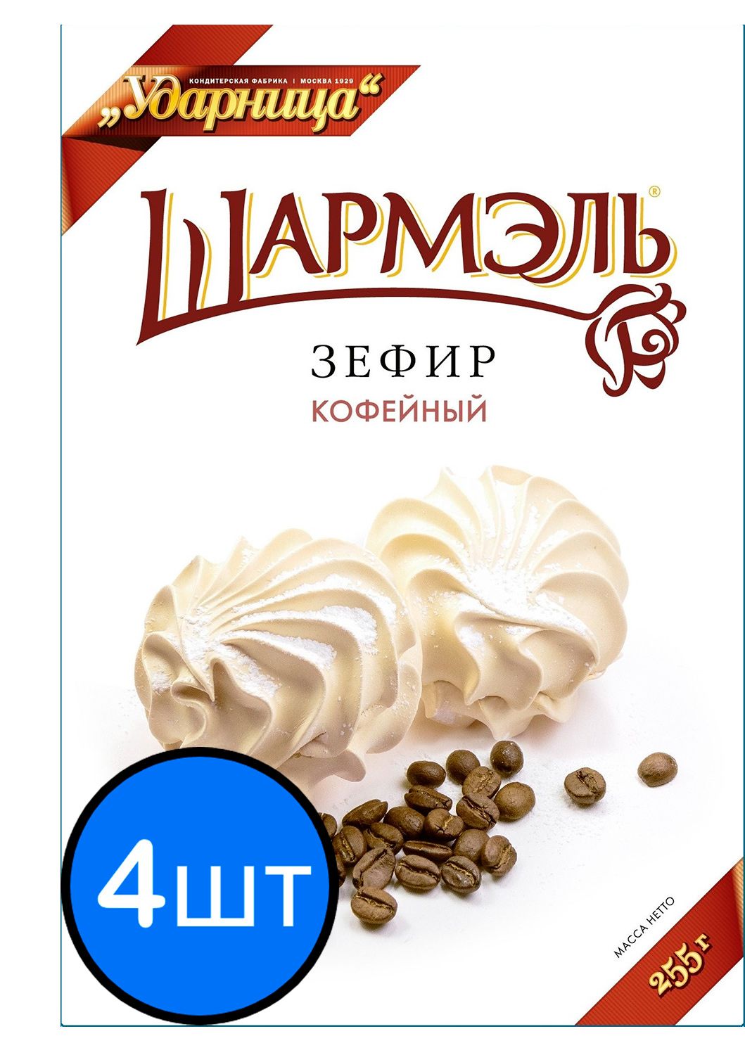 Шармэль зефир кофейный, 255г х 4шт