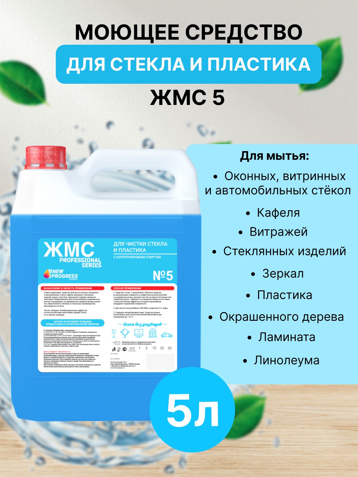 ЖМС №5 Моющее средство для стекла и пластика 5л