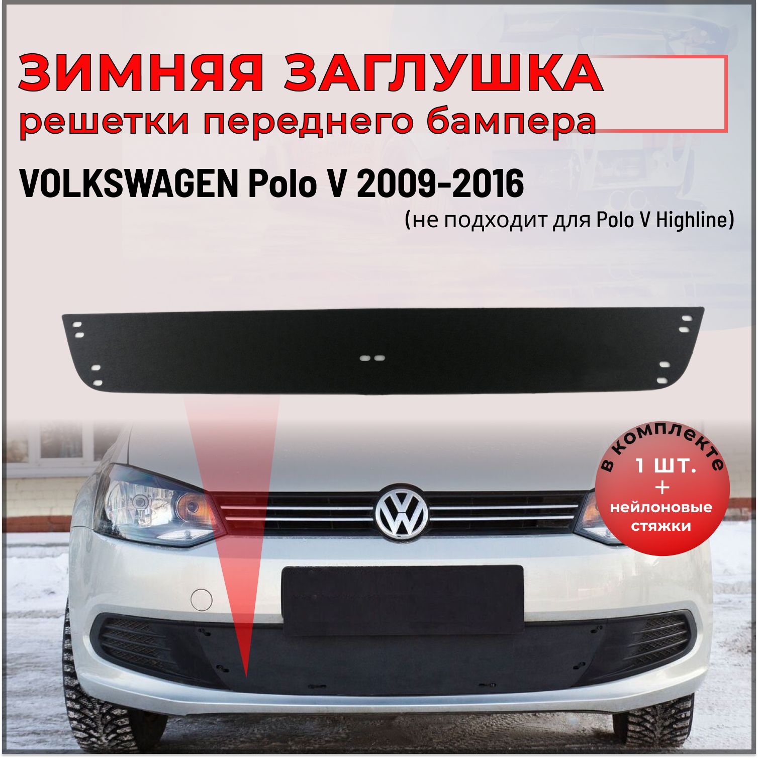 Зимняя заглушка решетки переднего бампера для Volkswagen Polo V 2009-2016