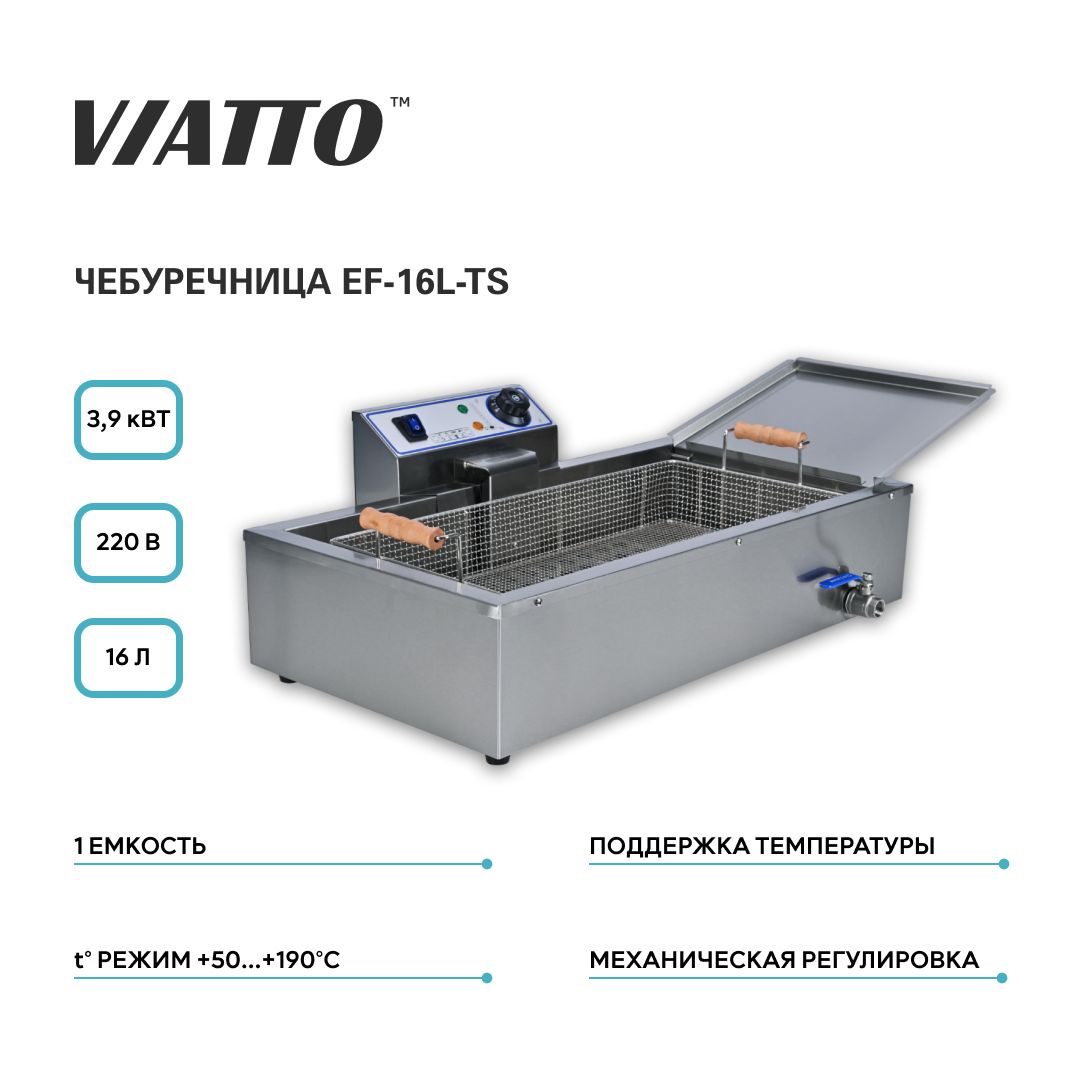 Фритюрница чебуречница электрическая VIATTO COMMERCIAL EF-16L-TS. Фритюрница для чебуреков