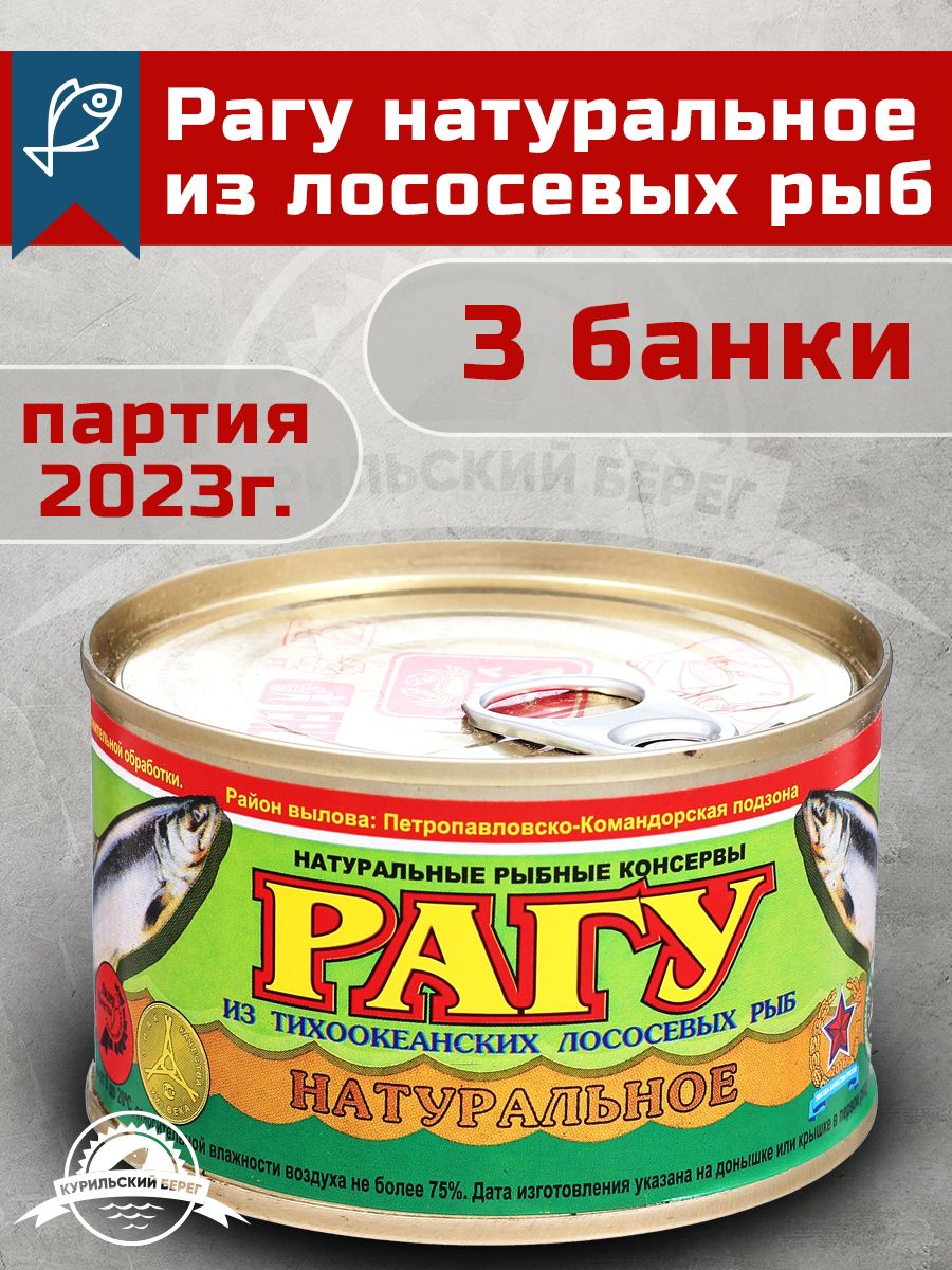 Рагу натуральное 227 г ГОСТ 3 шт. в упак., Устькамчатрыба, из тихоокеанских  лососевых - купить с доставкой по выгодным ценам в интернет-магазине OZON  (597623754)