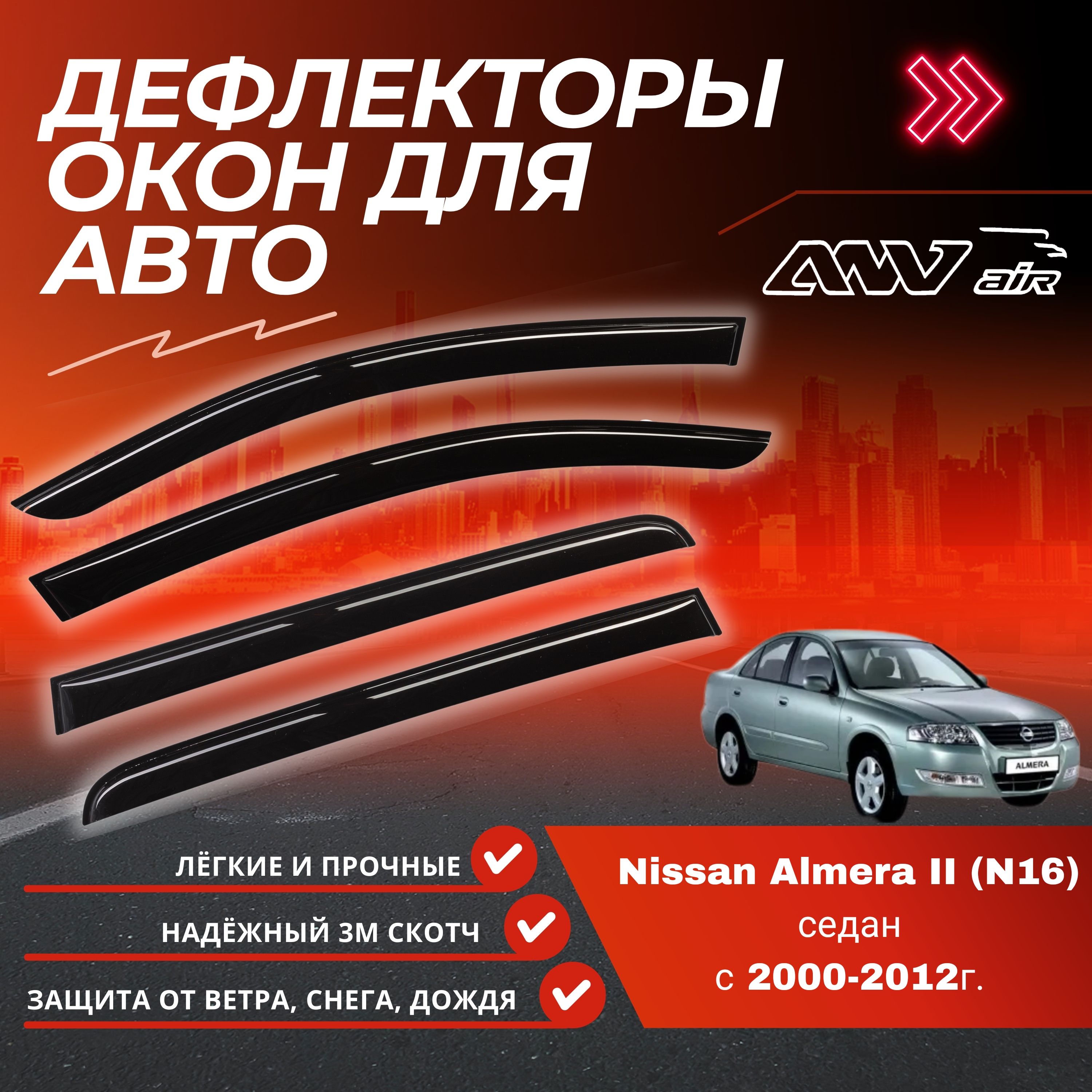 Дефлектор для окон ANV air ANV117 Almera N16 купить по выгодной цене в  интернет-магазине OZON (333705977)