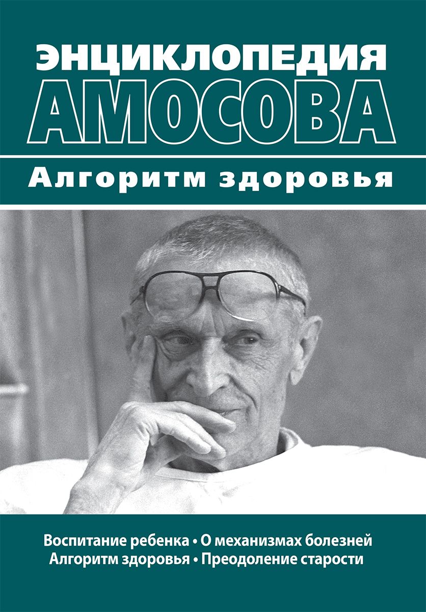 Энциклопедия Амосова. Алгоритм здоровья | Амосов Николай Михайлович -  купить с доставкой по выгодным ценам в интернет-магазине OZON (1335118499)