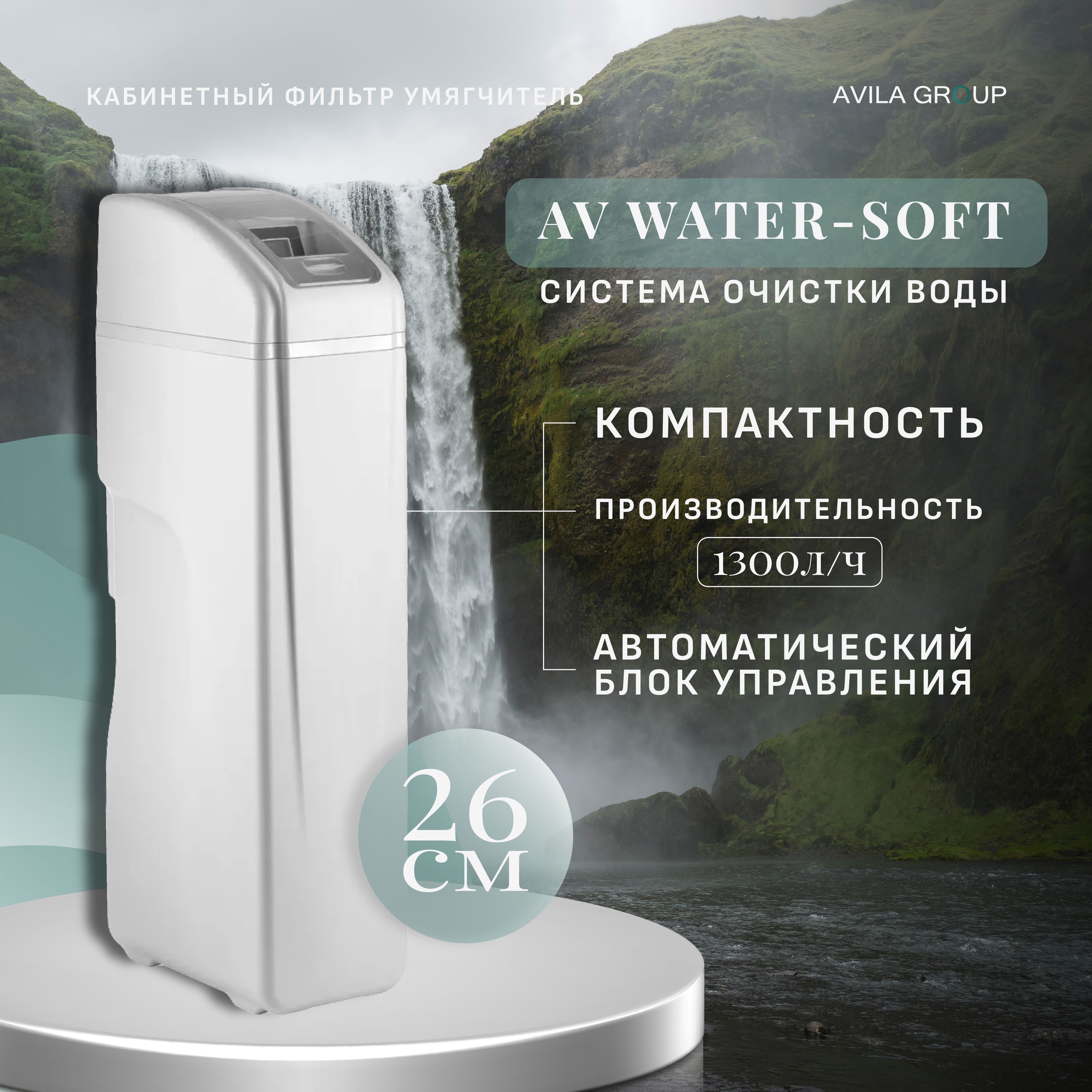 Кабинетный фильтр умягчитель AV Water-Soft 1044 до 1300л/ч. (Ширина 26см!)  Компактный фильтр умягчения и обезжелезивания для дома, байпас в комплекте.  ...