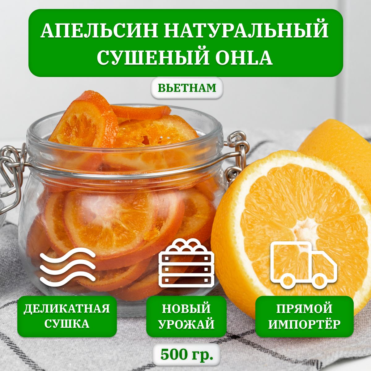 АПЕЛЬСИН сушеный OHLA, натуральный, 500 гр., Вьетнам