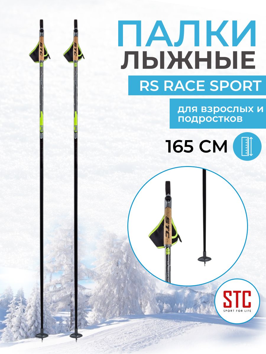 Лыжные палки STC RS Race Sport карбон деколь 165 см