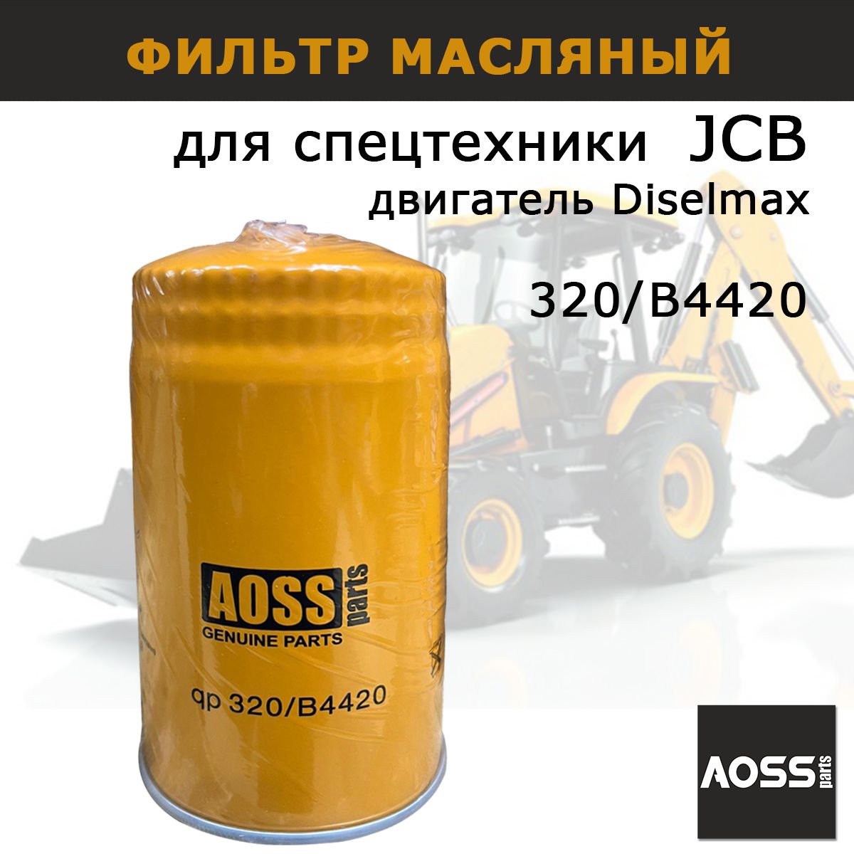 Фильтр масляный 320/B4420 для JCB Dieselmax 3cx 4cx, запчасти AOSS Parts для спецтехники экскаватора