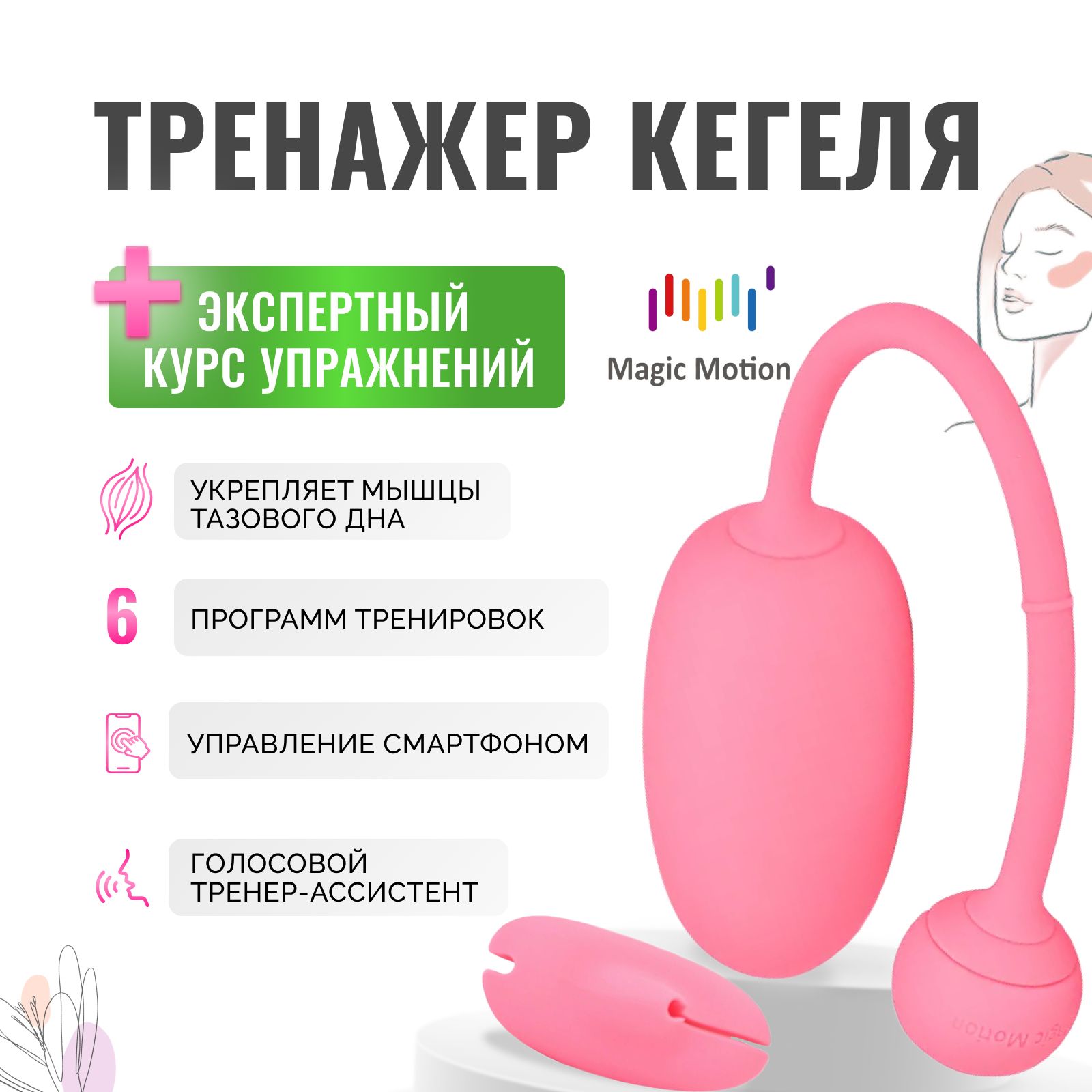 Тренажер Кегеля Magic Motion Kegel Coach розовый вагинальный вибратор для  тренировки интимных мышц тазового дна c дистанционным управлением - купить  с доставкой по выгодным ценам в интернет-магазине OZON (506064823)