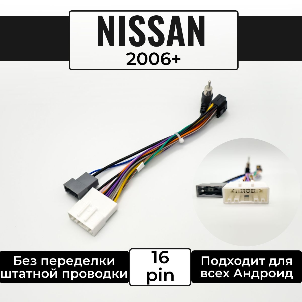 Переходник 16 pin для подключения Android автомагнитолы к автомобилю Nissan 2006+