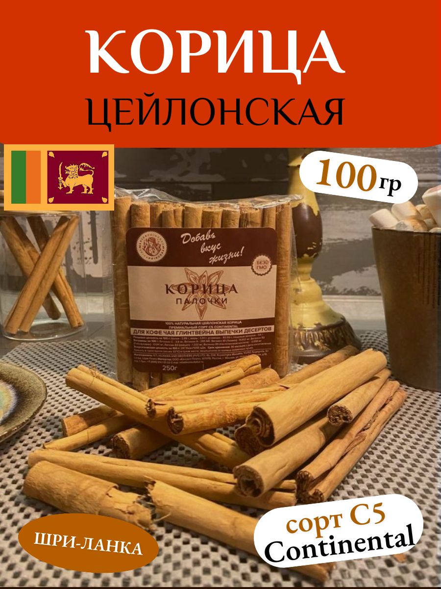 Натуральная Корица в палочках специи для чая и кофе, сорт С5 continental,  100 гр.