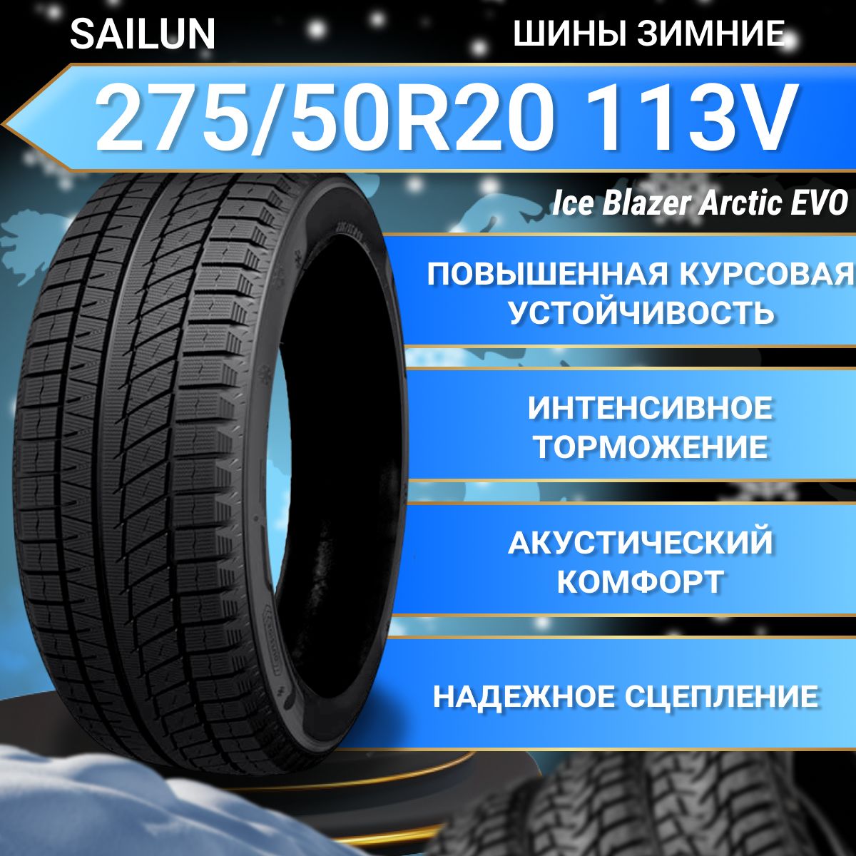 Шины sailun ice blazer arctic evo