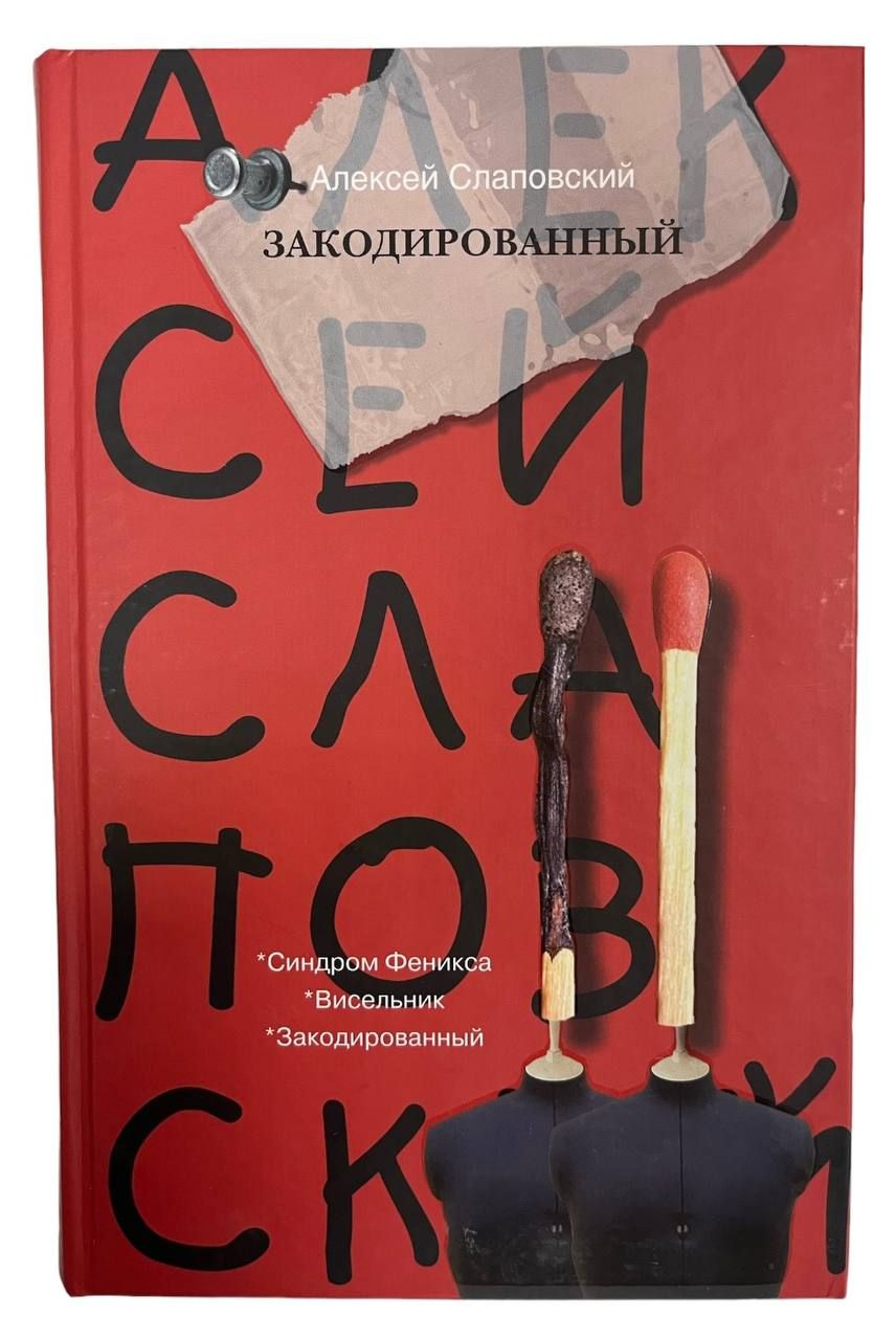 Слаповский Алексей Книги Купить