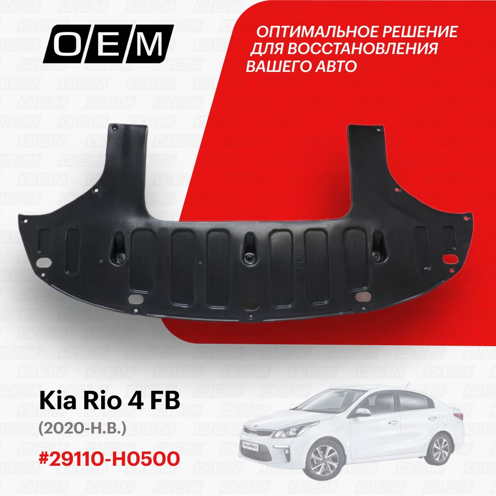 Защита под бампер передний для Kia Rio 4 FB 29110-H0500, Киа Рио, год с  2020 по нв, O.E.M. - O.E.M. арт. OEM3805 - купить по выгодной цене в  интернет-магазине OZON (1095430372)