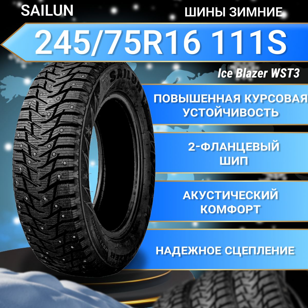 Sailun Ice Blazer WST3 Шины  зимние 245/75  R16 111S Шипованные