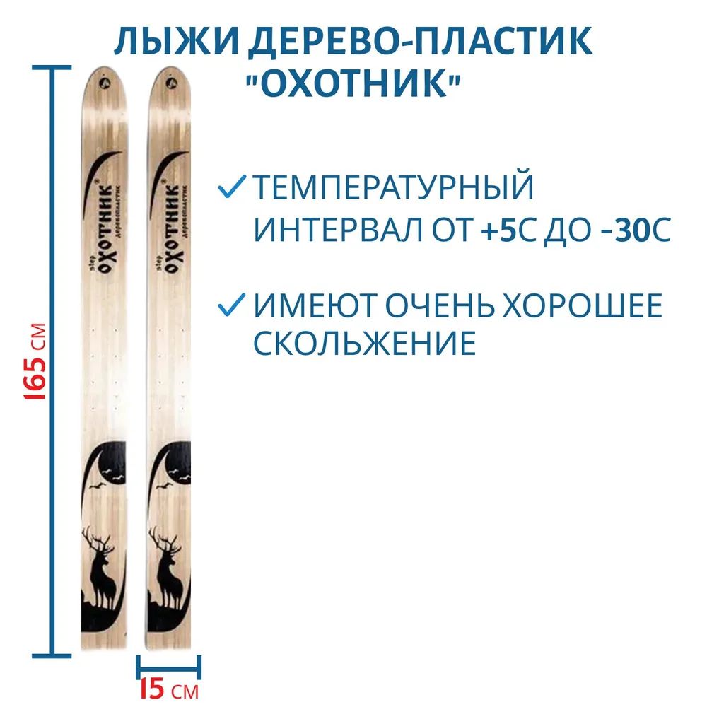 Лыжи дерево-пластик Маяк ОХОТНИК 165см/15см