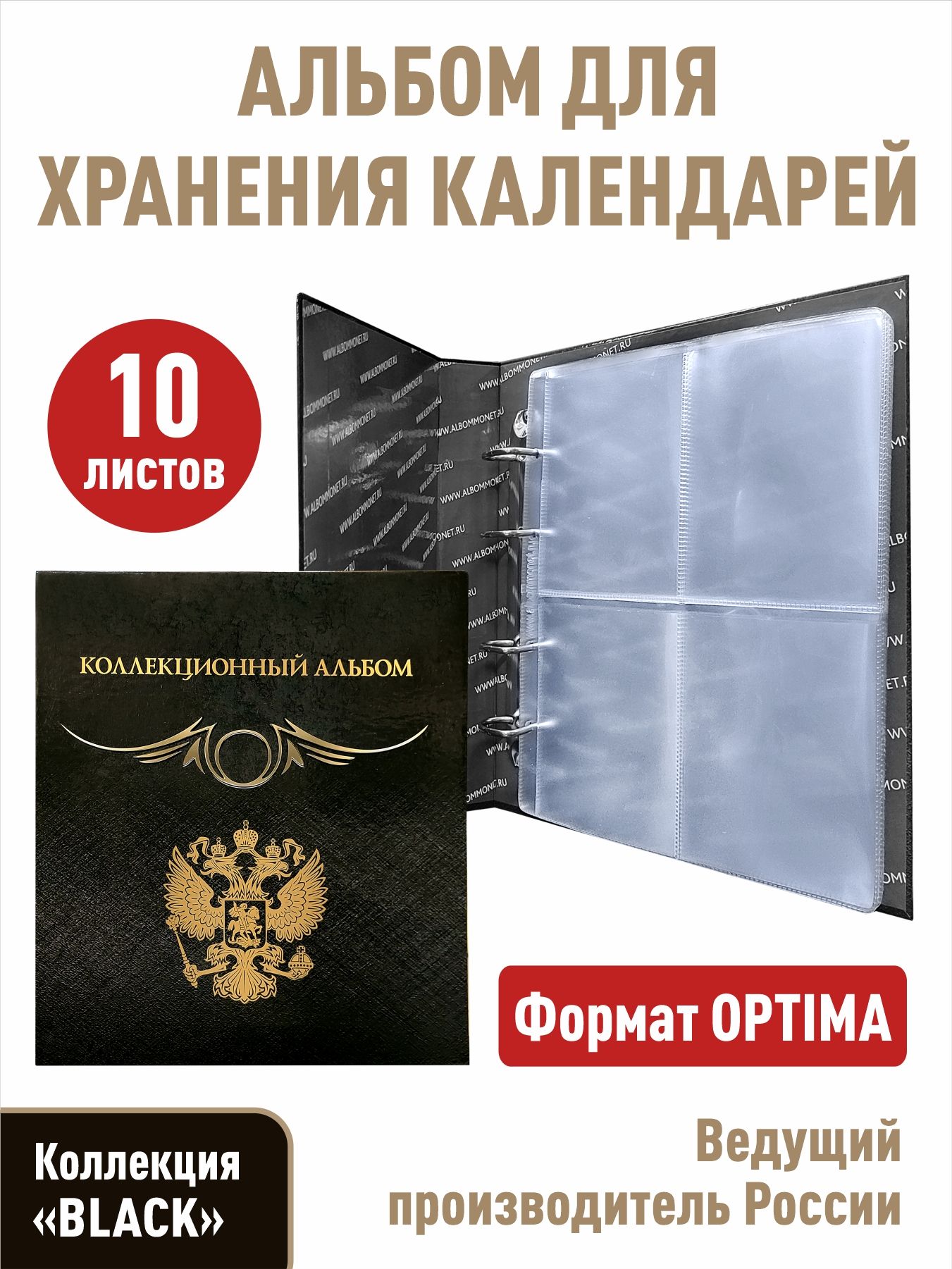 Альбом"Коллекционный"с10прозрачнымилистамидляхранениякалендарей,открыток,карточекразмеромдо91х122мм.Формат"Optima",серия"Black"