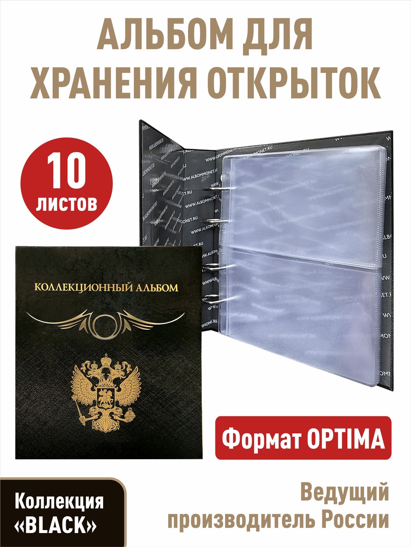 Альбом"Коллекционный"с10прозрачнымилистамидляхраненияоткрыток(карточек,календарей).Формат"Optima",серия"Black"