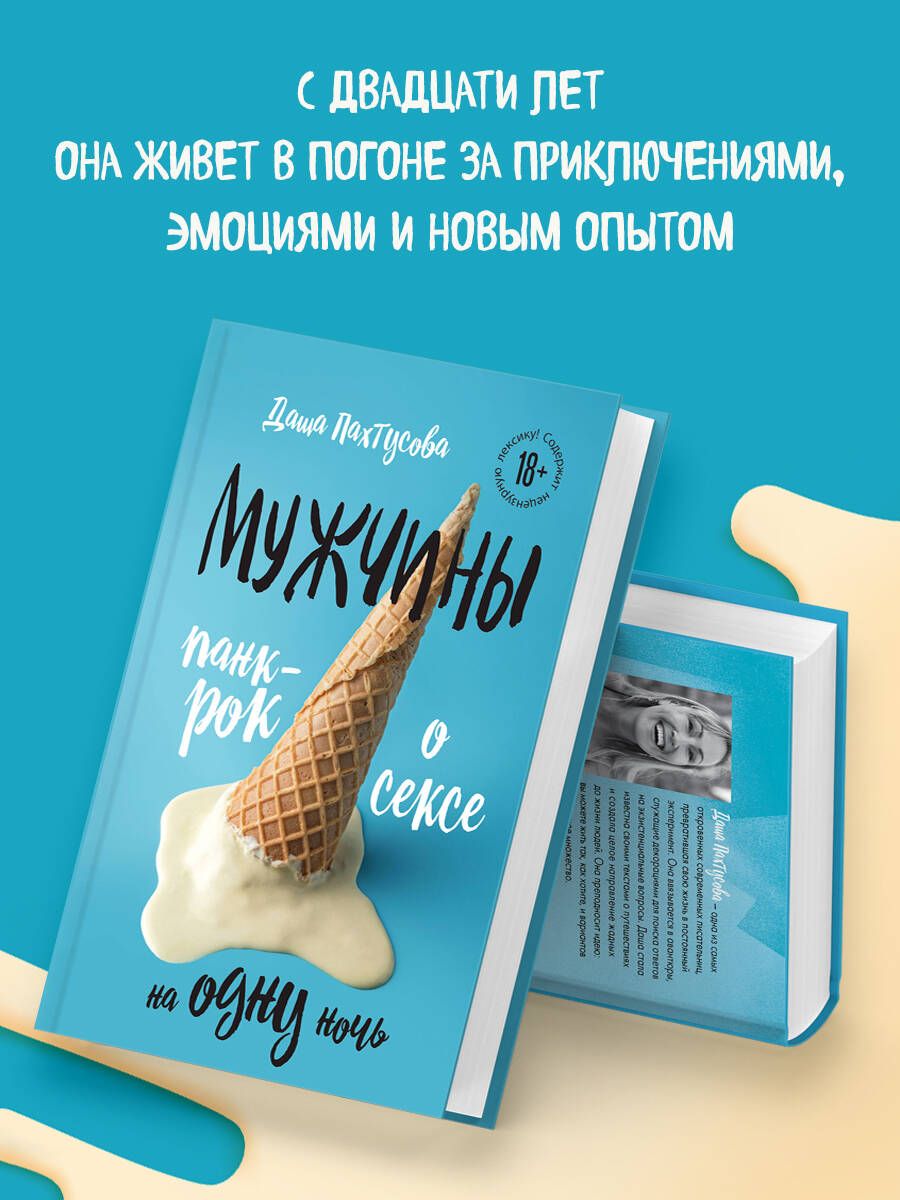 Мужчины. Панк-рок о сексе на одну ночь | Пахтусова Дарья Алексеевна