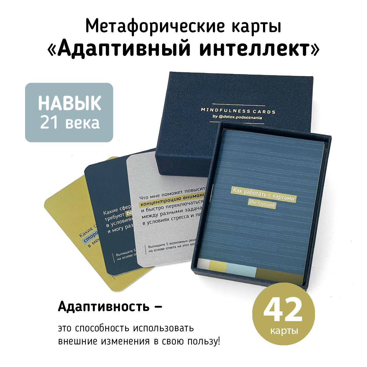 "Адаптивный интеллект" колода коучинговых карт. МАК карты с вопросами