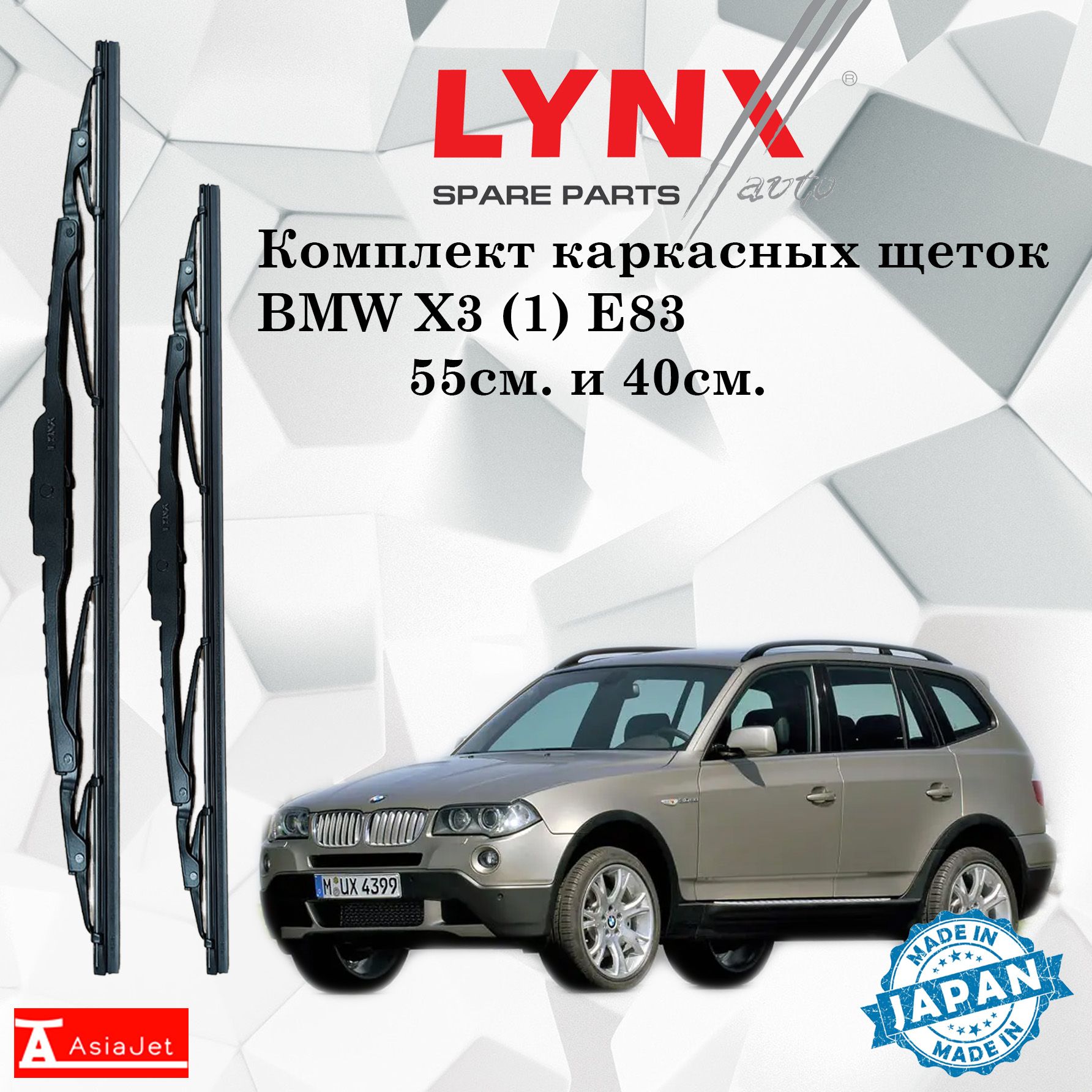 Комплект каркасных щеток стеклоочистителя LYNXauto 5548LR-3, крепление  Крючок (Hook / J-Hook) - купить по выгодной цене в интернет-магазине OZON  (1276786683)