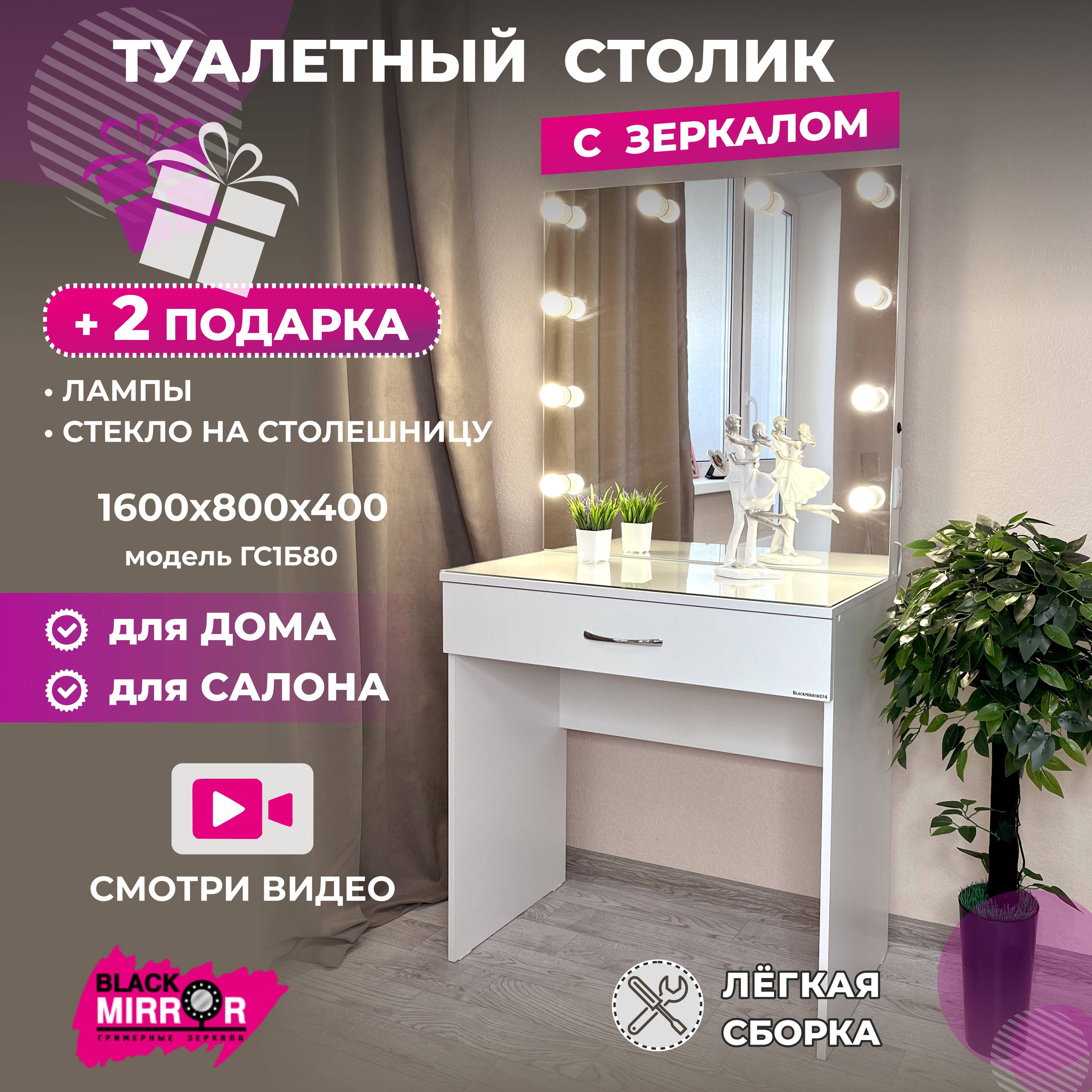 Туалетный столик ГС159.33, 80х40х160 см - купить по низким ценам в  интернет-магазине OZON (935474937)