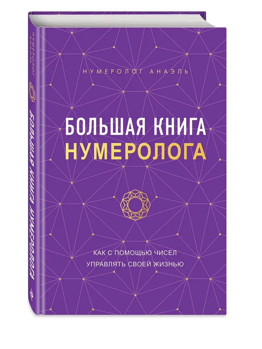 Большая книга нумеролога | Нумеролог Анаэль