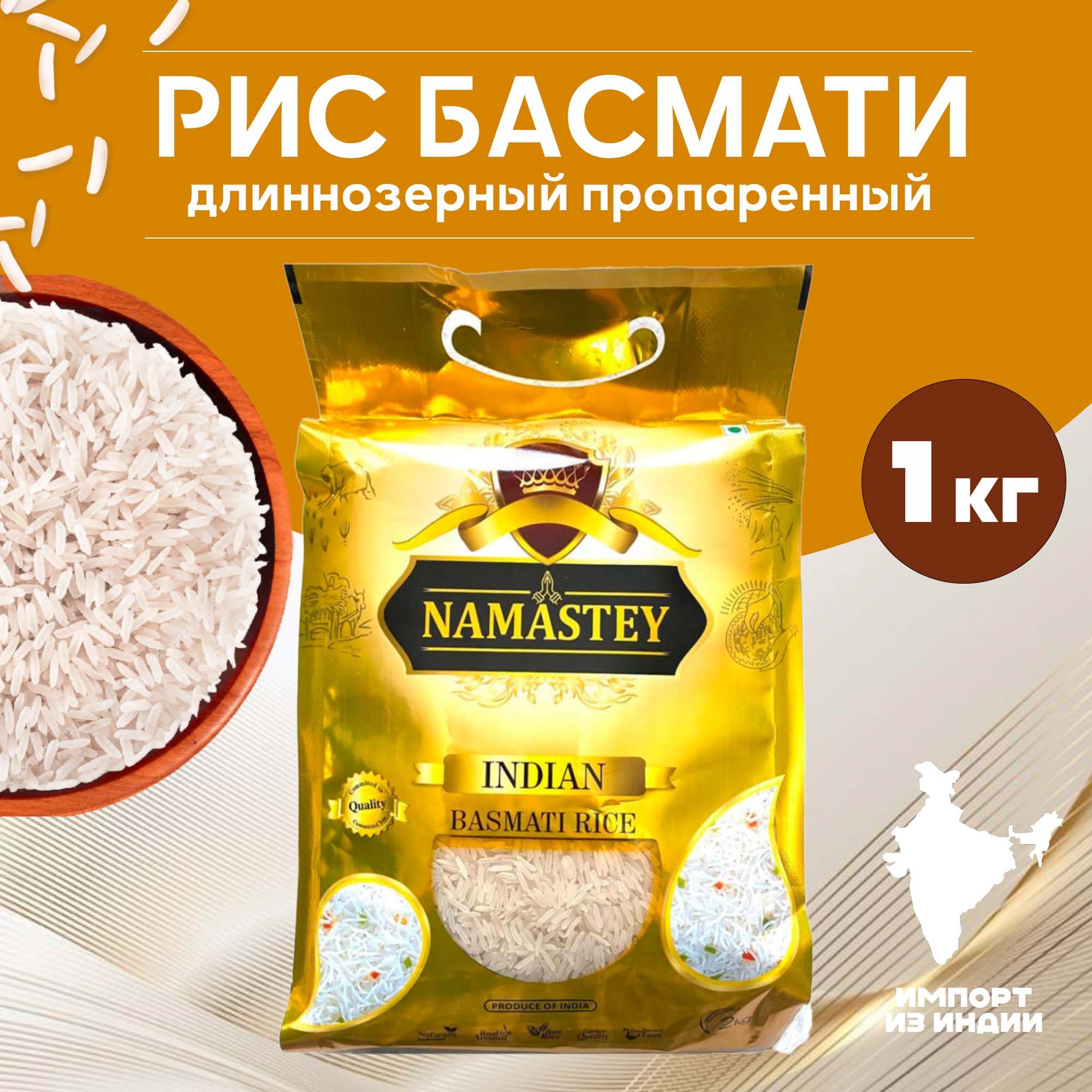 Рис Басмати NAMASTEY индийский, длиннозерный, пропаренный, 1 кг - купить с  доставкой по выгодным ценам в интернет-магазине OZON (1338360560)