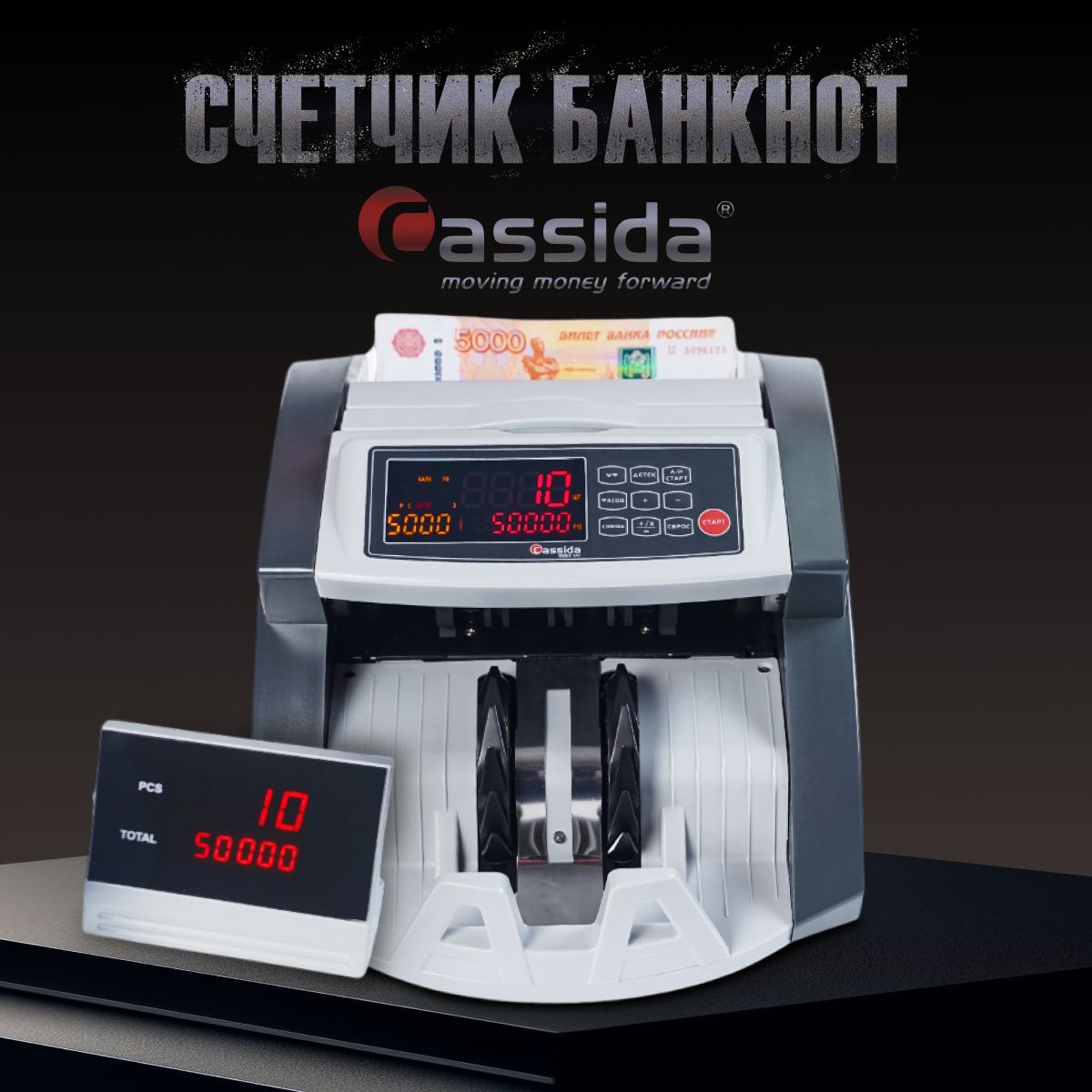 Счетчик банкнот Cassida 5550 UV