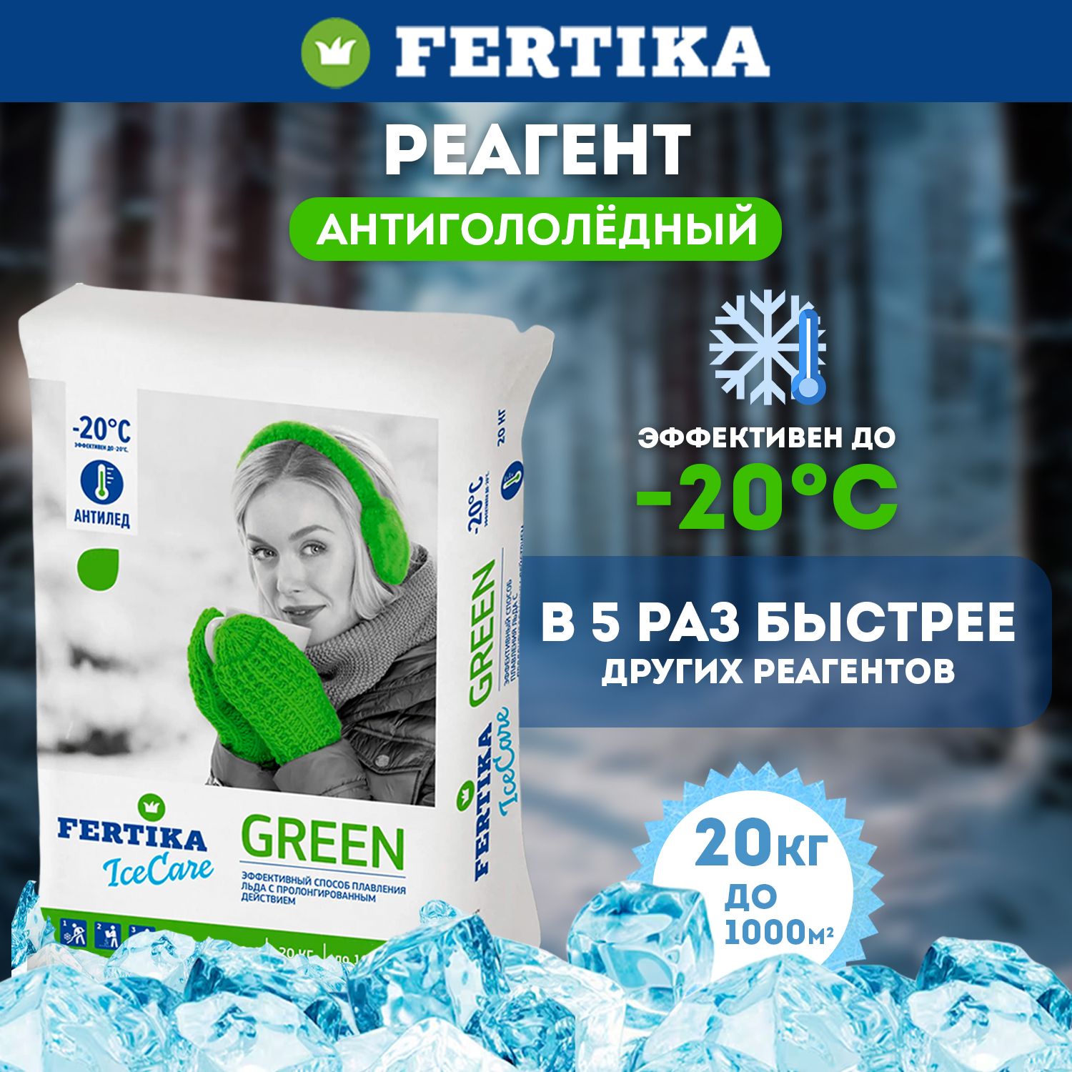 Противогололедный реагент Fertika / Фертика IceCare GREEN, 20 кг