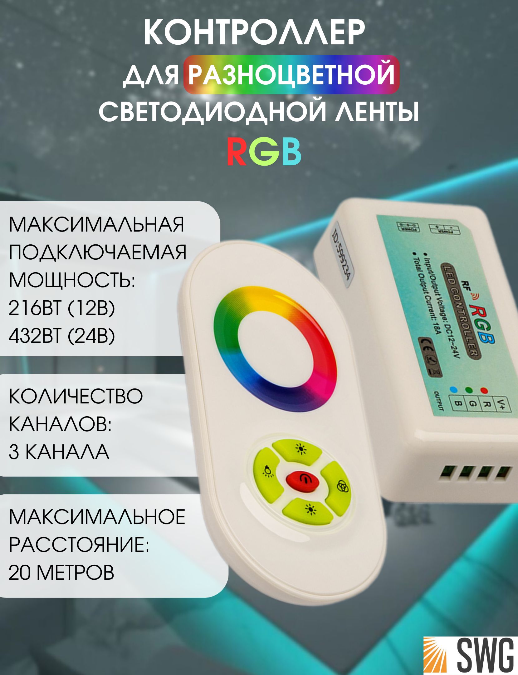 SWGКонтроллердлясветодиоднойлентысенсорный18А12/24Вольт5каналовRF-RGB-S5-18A