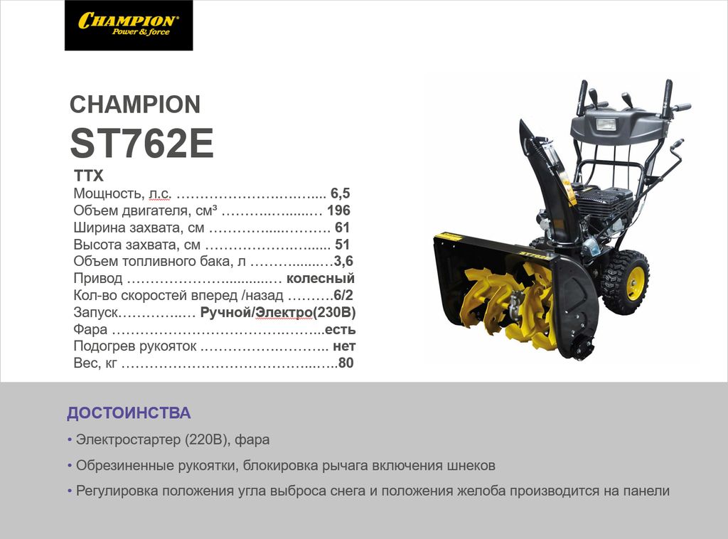 Снегоуборщик champion 762. Снегоуборщик Champion st762e. St762e. St762. Champion st762e.