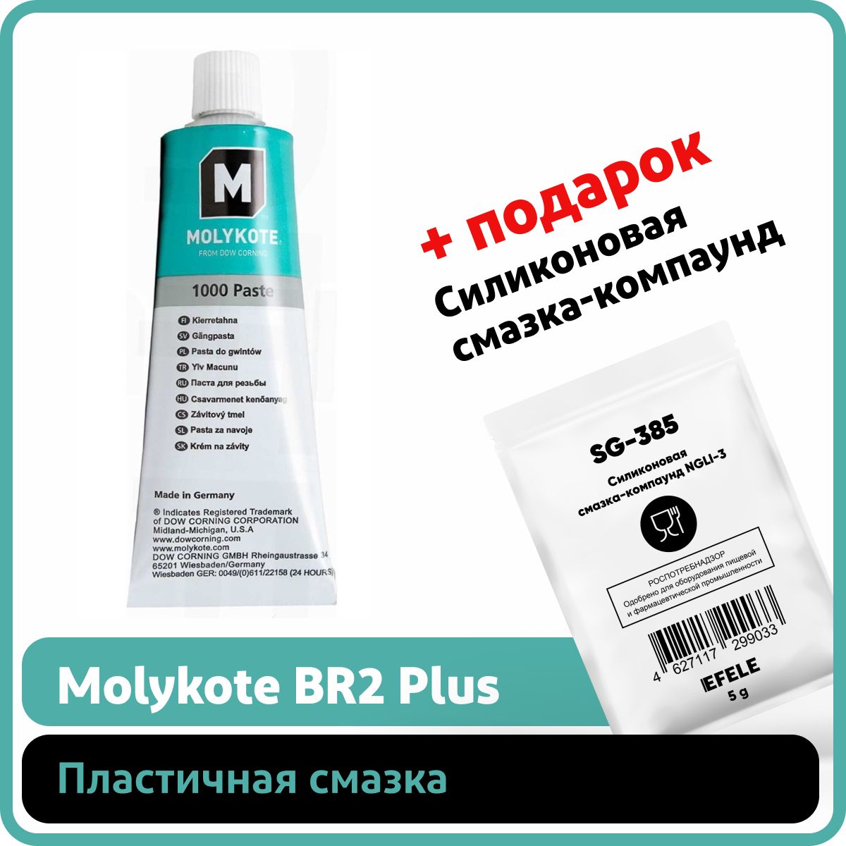 Пластичная смазка Molykote BR2 Plus (100 г)