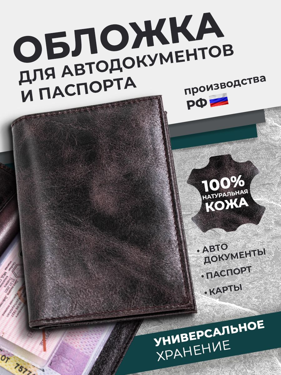 Обложка на автодокументы с отделением под паспорт РФ кожаная, подарок  мужчине на день рождения